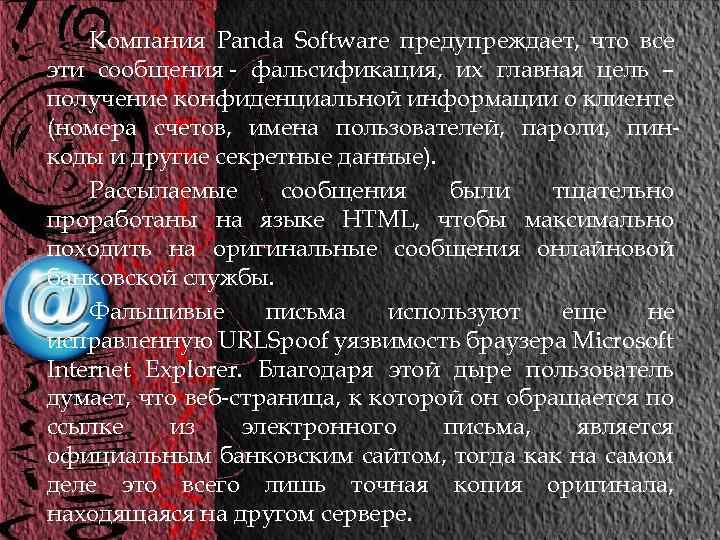 Компания Panda Software предупреждает, что все эти сообщения - фальсификация, их главная цель –