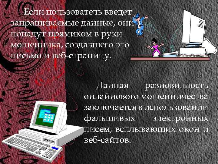 Если пользователь введет запрашиваемые данные, они попадут прямиком в руки мошенника, создавшего это письмо