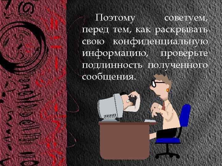 Поэтому советуем, перед тем, как раскрывать свою конфиденциальную информацию, проверьте подлинность полученного сообщения. 