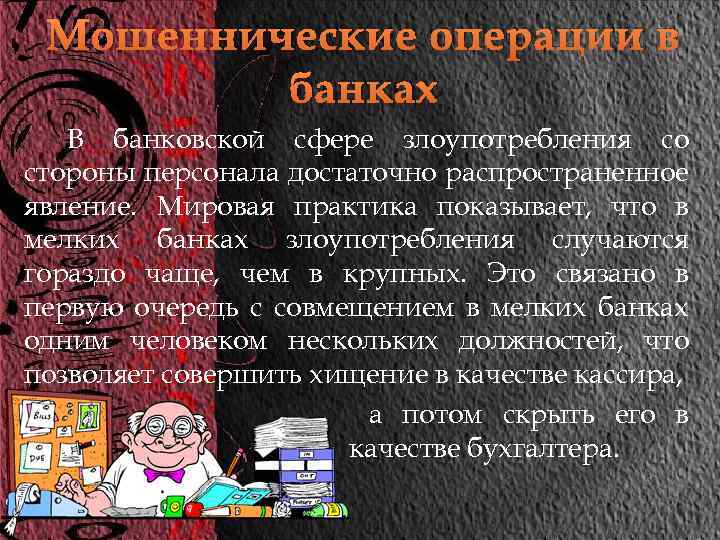 Мошеннические операции в банках В банковской сфере злоупотребления со стороны персонала достаточно распространенное явление.