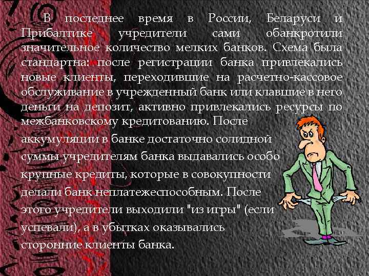 В последнее время в России, Беларуси и Прибалтике учредители сами обанкротили значительное количество мелких