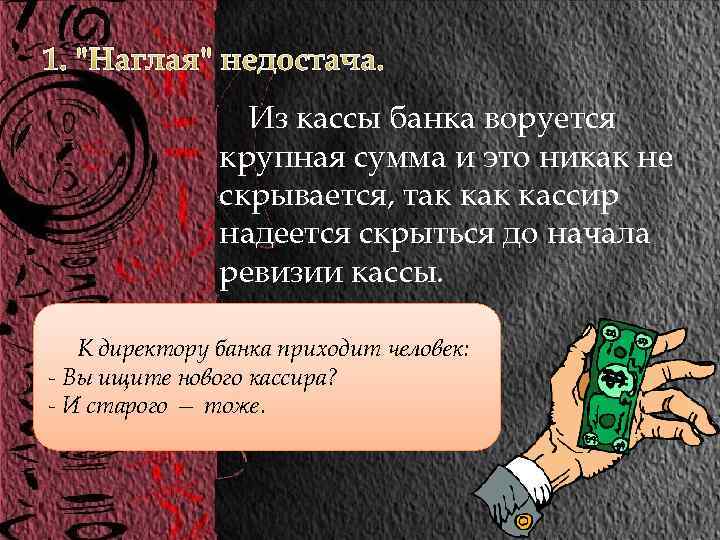 1. "Наглая" недостача. Из кассы банка воруется крупная сумма и это никак не скрывается,