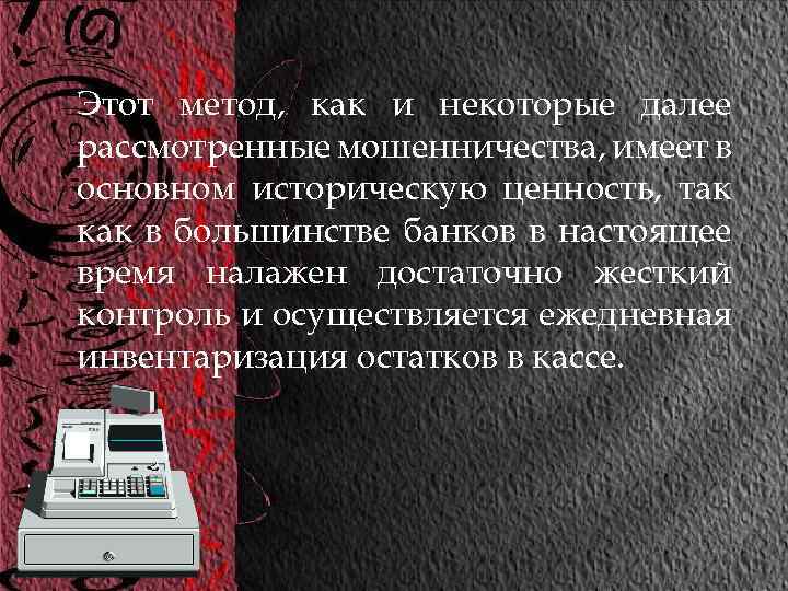 Этот метод, как и некоторые далее рассмотренные мошенничества, имеет в основном историческую ценность, так