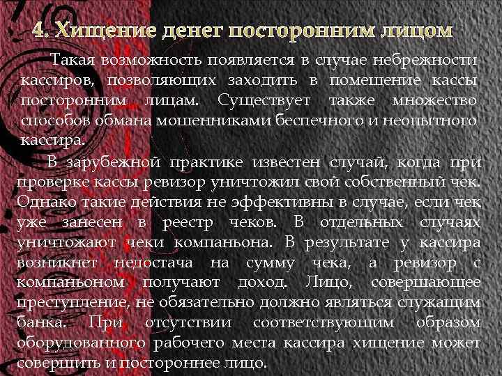 4. Хищение денег посторонним лицом Такая возможность появляется в случае небрежности кассиров, позволяющих заходить