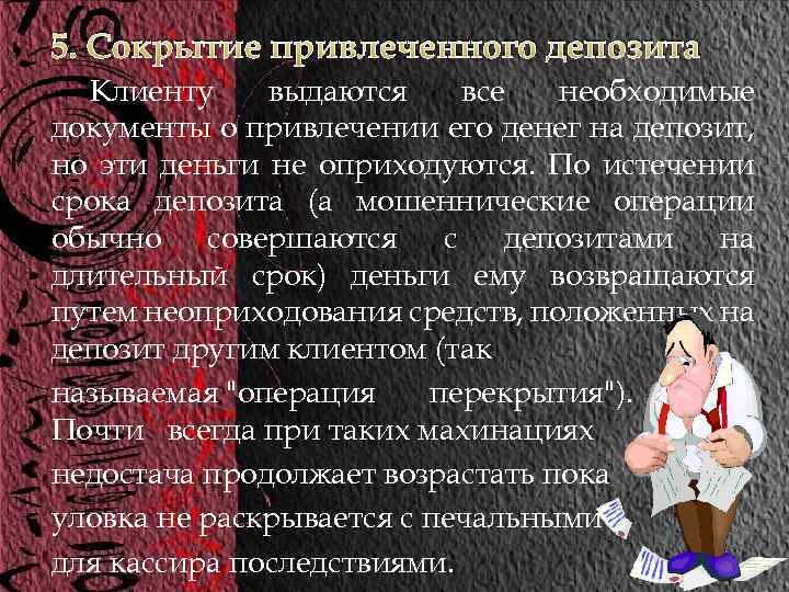 5. Сокрытие привлеченного депозита Клиенту выдаются все необходимые документы о привлечении его денег на