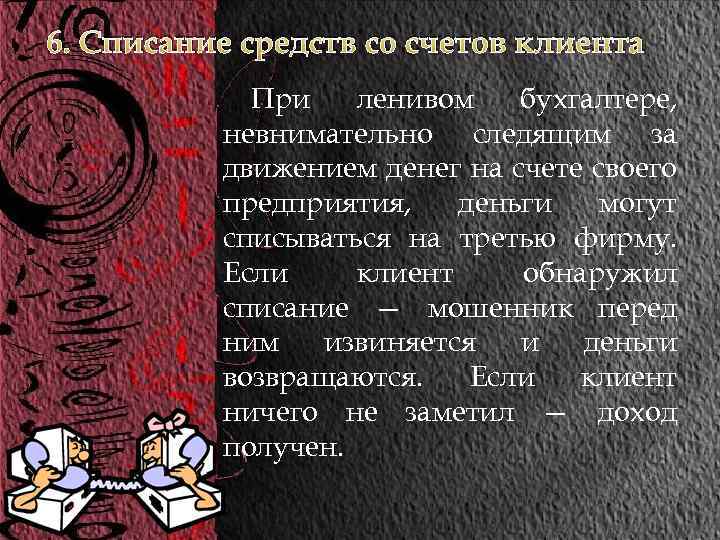 6. Списание средств со счетов клиента При ленивом бухгалтере, невнимательно следящим за движением денег