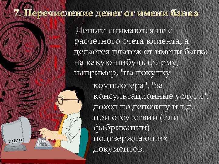 7. Перечисление денег от имени банка Деньги снимаются не с расчетного счета клиента, а