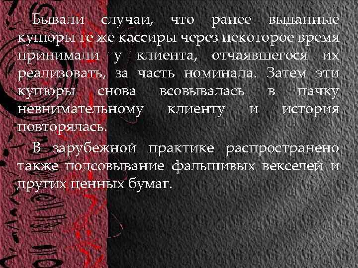 Бывали случаи, что ранее выданные купюры те же кассиры через некоторое время принимали у