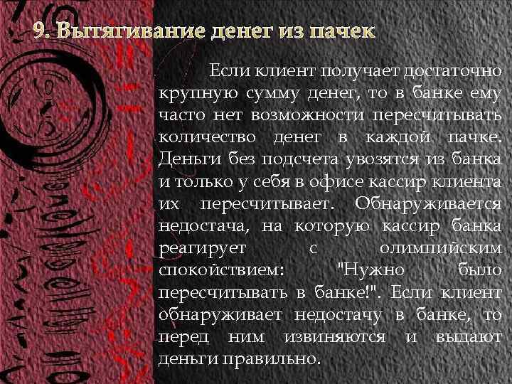 9. Вытягивание денег из пачек Если клиент получает достаточно крупную сумму денег, то в