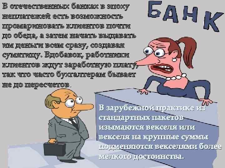 В отечественных банках в эпоху неплатежей есть возможность промариновать клиентов почти до обеда, а