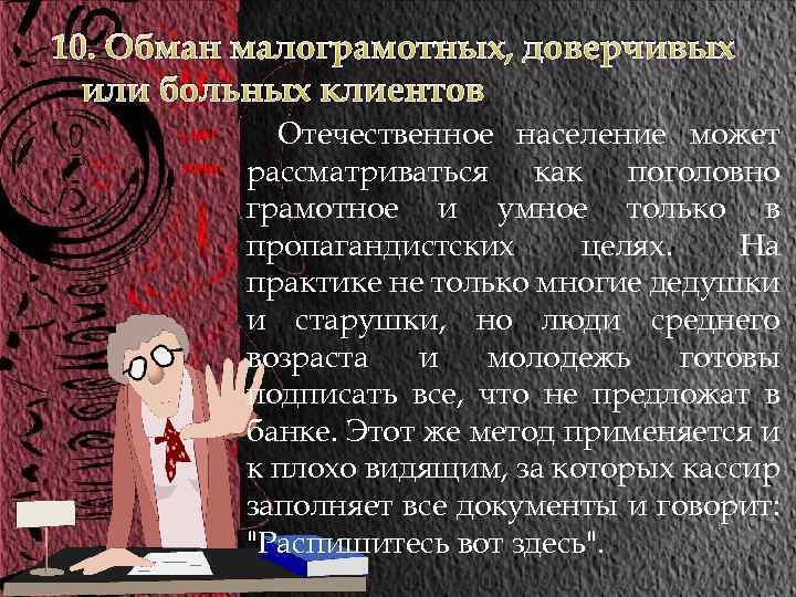 10. Обман малограмотных, доверчивых или больных клиентов Отечественное население может рассматриваться как поголовно грамотное