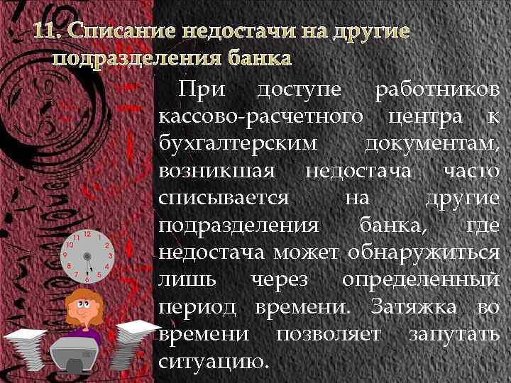 11. Списание недостачи на другие подразделения банка При доступе работников кассово-расчетного центра к бухгалтерским