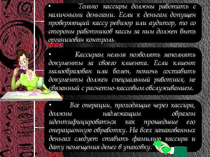  • Только кассиры должны работать с наличными деньгами. Если к деньгам допущен проверяющий