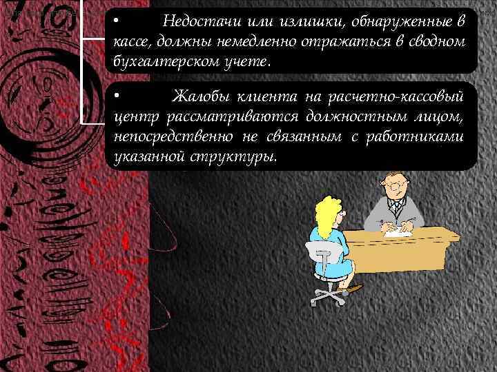 Для того, что бы в кассово-расчетных центрах банков минимизировать возможность махинаций необходимо: • Недостачи