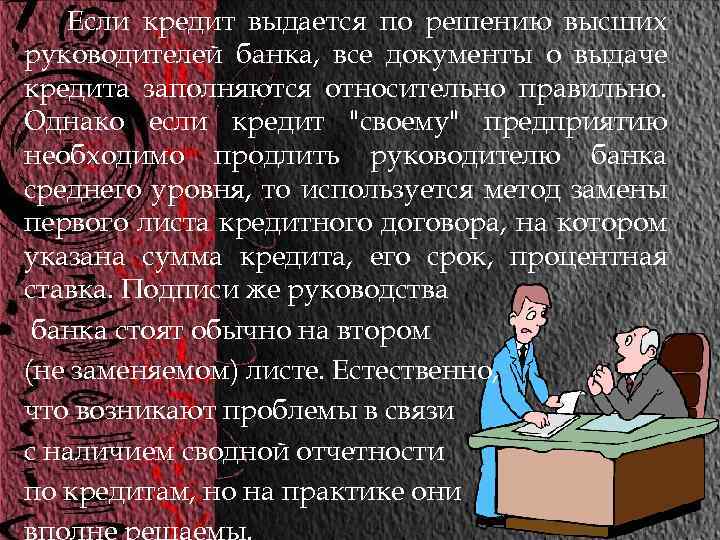 Если кредит выдается по решению высших руководителей банка, все документы о выдаче кредита заполняются