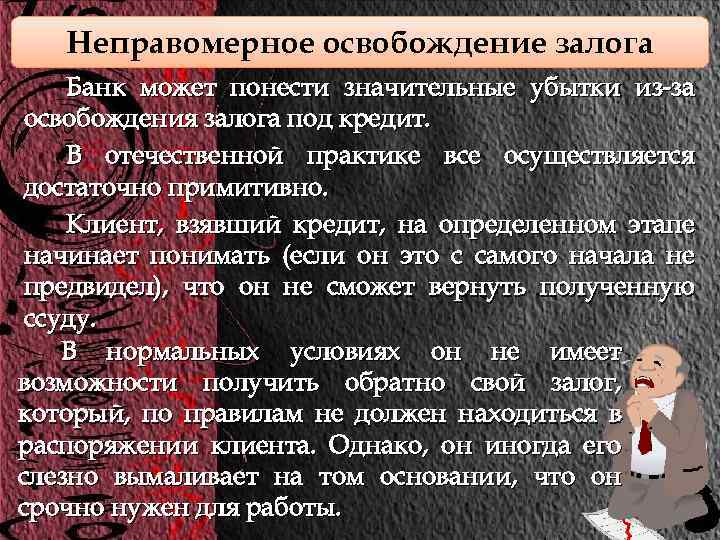 Неправомерное освобождение залога Банк может понести значительные убытки из-за освобождения залога под кредит. В