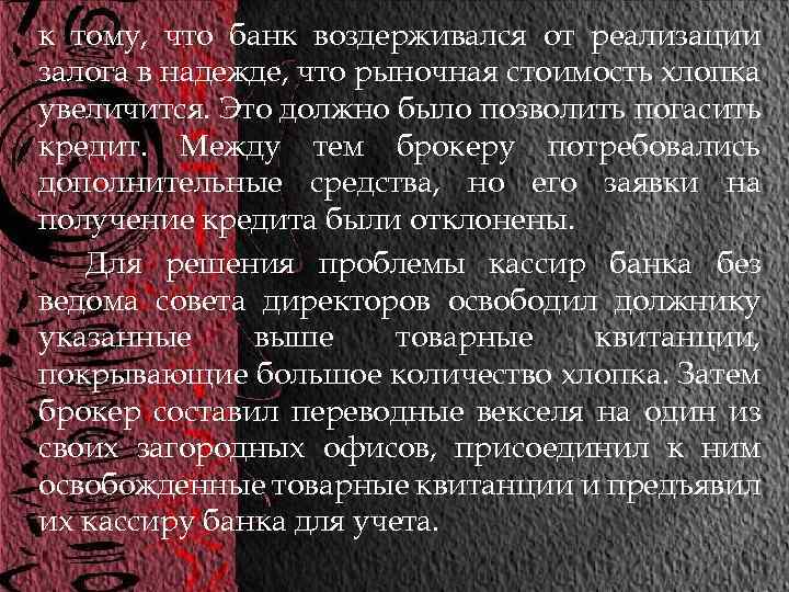 к тому, что банк воздерживался от реализации залога в надежде, что рыночная стоимость хлопка