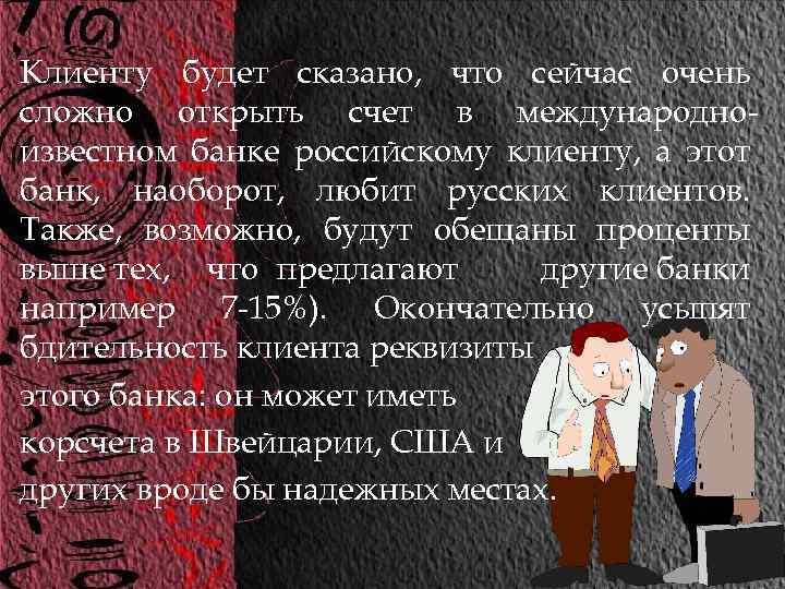 Клиенту будет сказано, что сейчас очень сложно открыть счет в международноизвестном банке российскому клиенту,