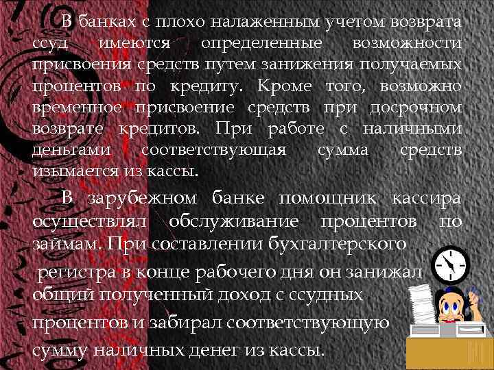 В банках с плохо налаженным учетом возврата ссуд имеются определенные возможности присвоения средств путем