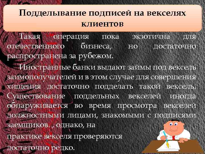 Подделывание подписей на векселях клиентов Такая операция пока экзотична для отечественного бизнеса, но достаточно