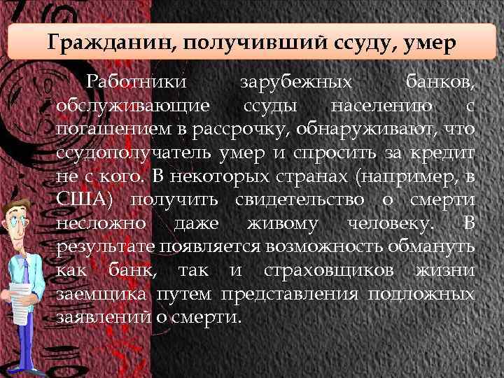 Гражданин, получивший ссуду, умер Работники зарубежных банков, обслуживающие ссуды населению с погашением в рассрочку,