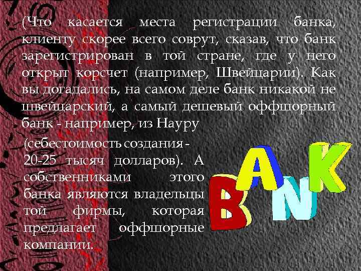 (Что касается места регистрации банка, клиенту скорее всего соврут, сказав, что банк зарегистрирован в