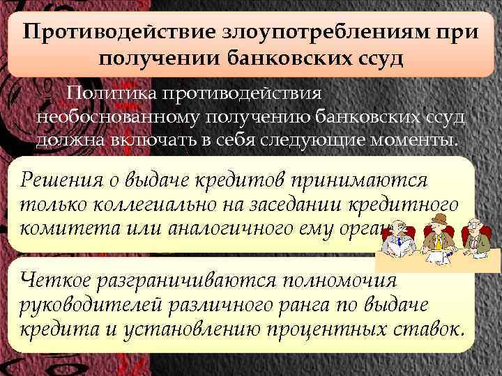 Противодействие злоупотреблениям при получении банковских ссуд Политика противодействия необоснованному получению банковских ссуд должна включать