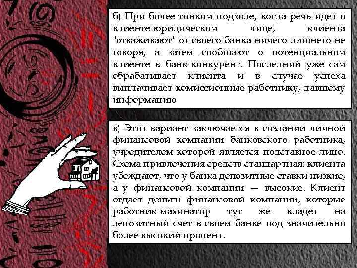 б) При более тонком подходе, когда речь идет о клиенте-юридическом лице, клиента "отваживают" от