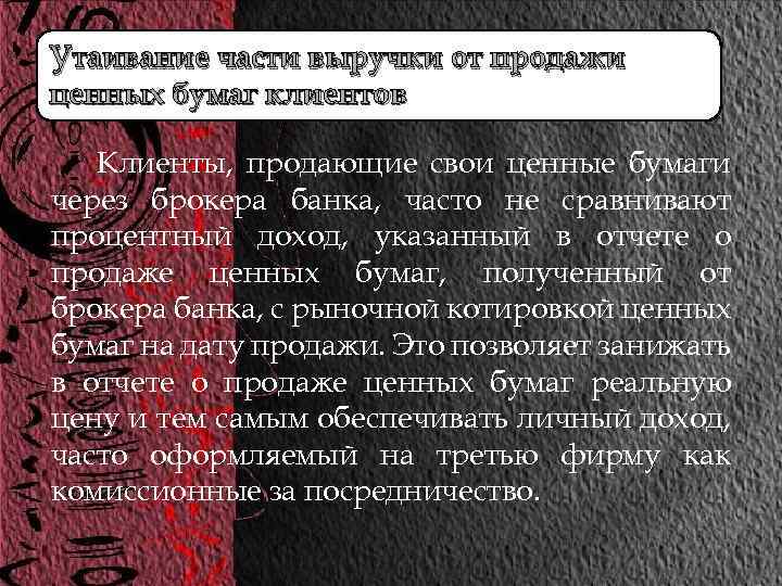 Утаивание части выручки от продажи ценных бумаг клиентов Клиенты, продающие свои ценные бумаги через