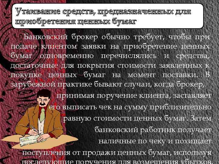 Утаивание средств, предназначенных для приобретения ценных бумаг Банковский брокер обычно требует, чтобы при подаче