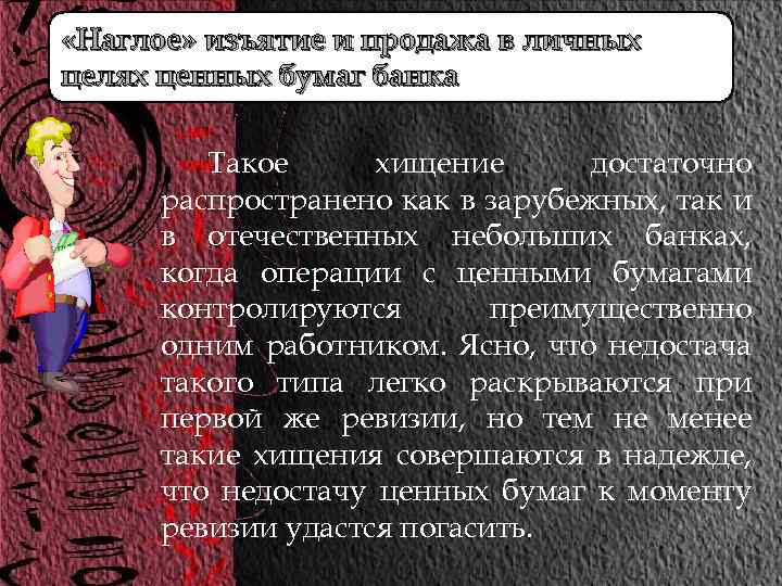  «Наглое» изъятие и продажа в личных целях ценных бумаг банка Такое хищение достаточно