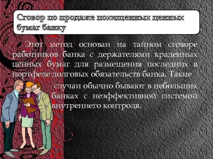 Сговор по продаже похищенных ценных бумаг банку Этот метод основан на тайном сговоре работников