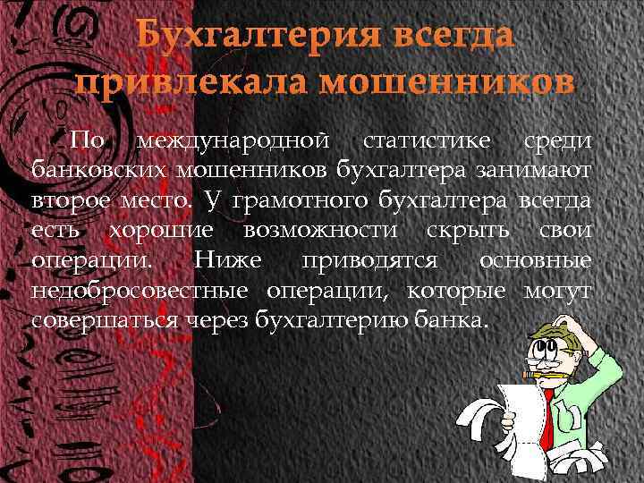 Бухгалтерия всегда привлекала мошенников По международной статистике среди банковских мошенников бухгалтера занимают второе место.