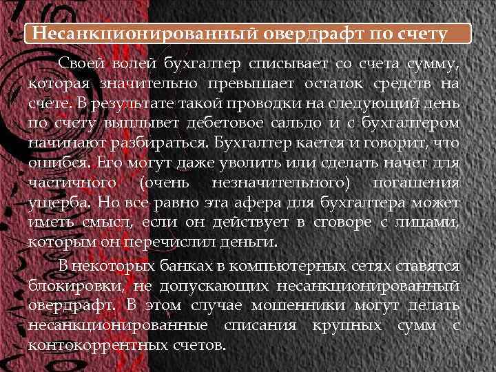 Несанкционированный овердрафт по счету Своей волей бухгалтер списывает со счета сумму, которая значительно превышает