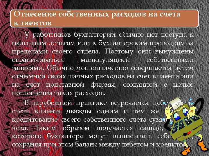 Отнесение собственных расходов на счета клиентов У работников бухгалтерии обычно нет доступа к наличным