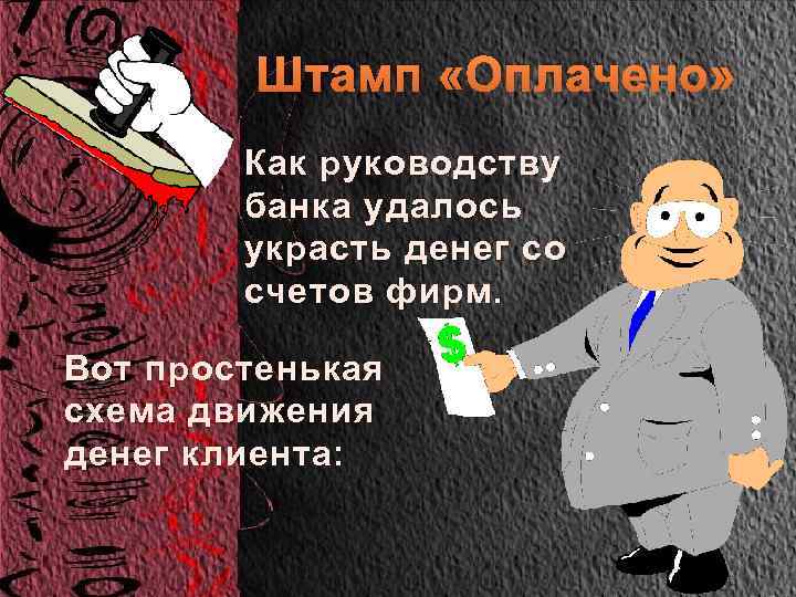 Штамп «Оплачено» Как руководству банка удалось украсть денег со счетов фирм. Вот простенькая схема