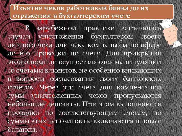 Изъятие чеков работников банка до их отражения в бухгалтерском учете В зарубежной практике встречались