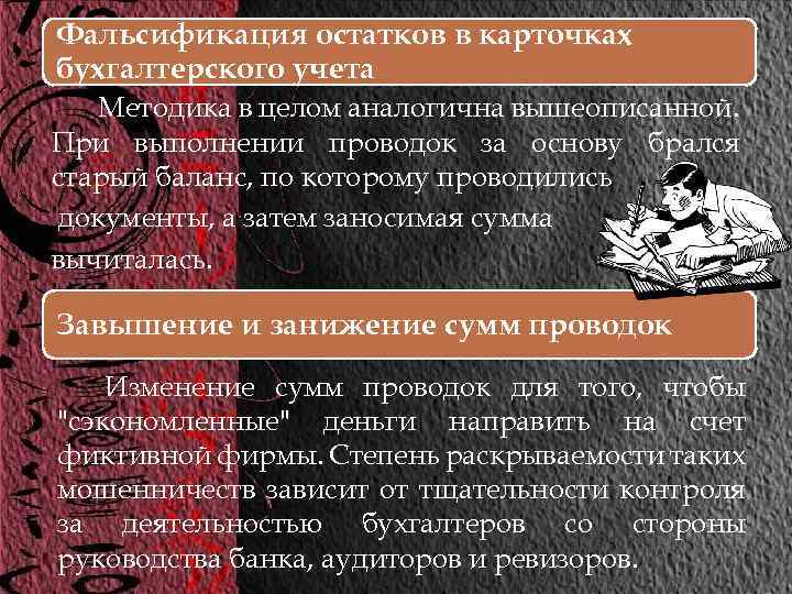 Фальсификация остатков в карточках бухгалтерского учета Методика в целом аналогична вышеописанной. При выполнении проводок