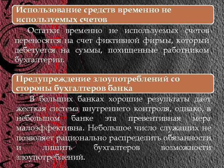 Использование средств временно не используемых счетов Остатки временно не используемых счетов переносятся на счет