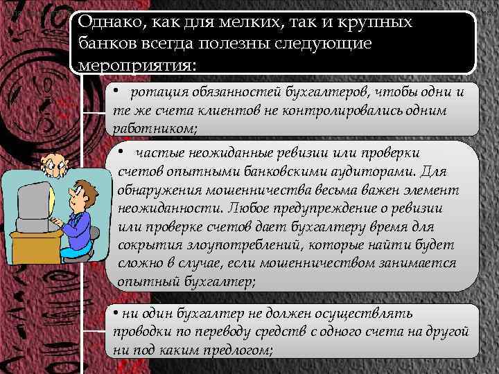 Для того, что бы в кассово-расчетных центрах банков минимизировать возможность махинаций необходимо: Однако, как