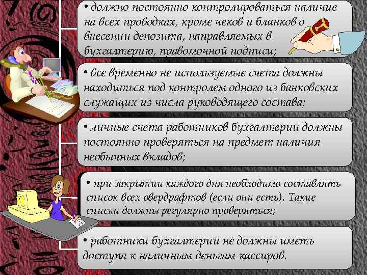  • должно постоянно контролироваться наличие на всех проводках, кроме чеков и бланков о