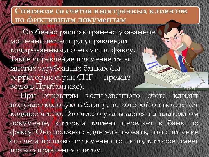 Списание со счетов иностранных клиентов по фиктивным документам Особенно распространено указанное мошенничество при управлении