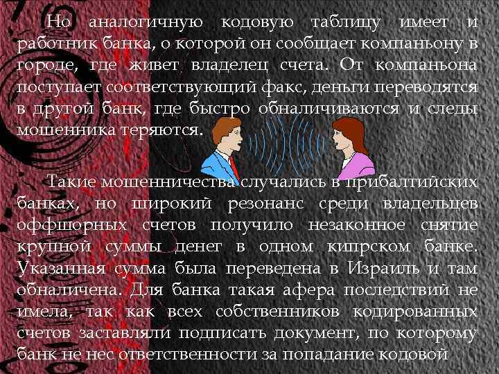 Но аналогичную кодовую таблицу имеет и работник банка, о которой он сообщает компаньону в