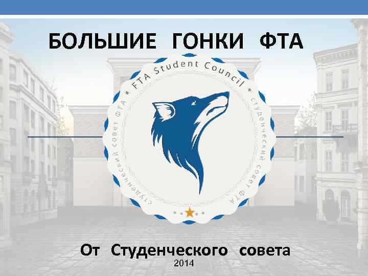 БОЛЬШИЕ ГОНКИ ФТА От Студенческого совета 2014 