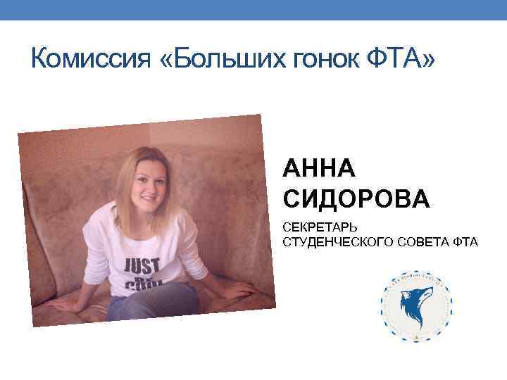 Комиссия «Больших гонок ФТА» АННА СИДОРОВА СЕКРЕТАРЬ СТУДЕНЧЕСКОГО СОВЕТА ФТА 