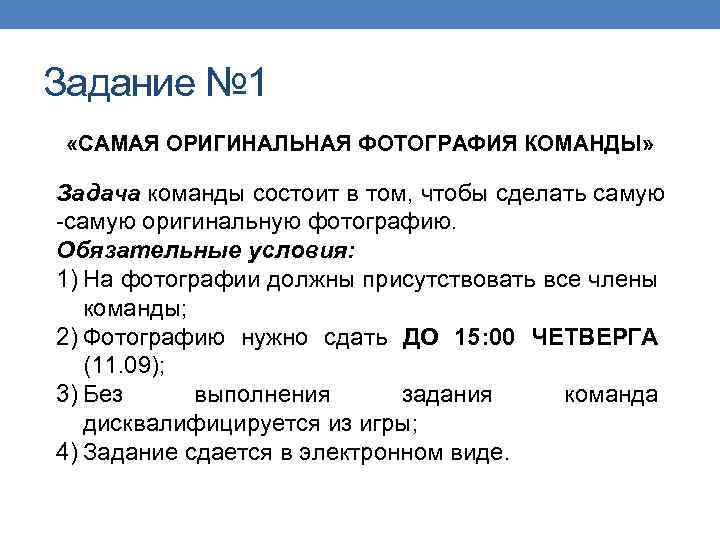 Задание № 1 «САМАЯ ОРИГИНАЛЬНАЯ ФОТОГРАФИЯ КОМАНДЫ» Задача команды состоит в том, чтобы сделать