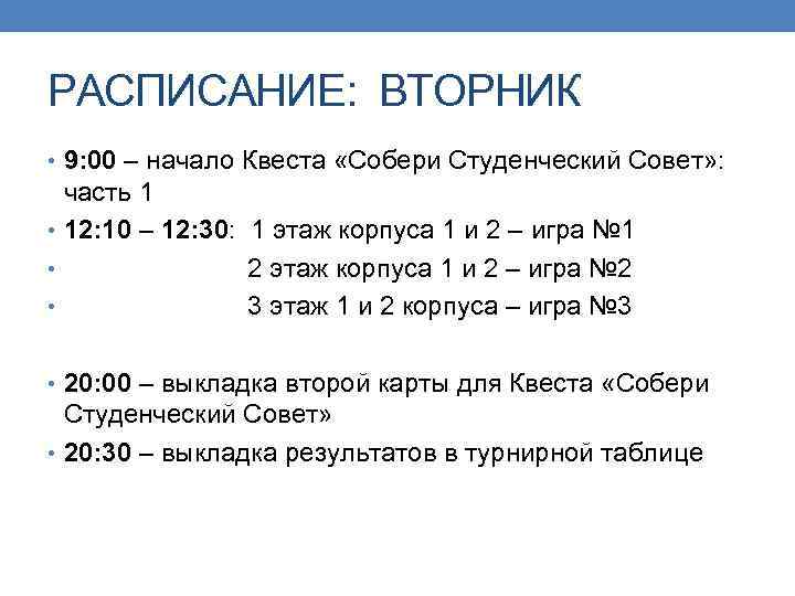 РАСПИСАНИЕ: ВТОРНИК • 9: 00 – начало Квеста «Собери Студенческий Совет» : часть 1