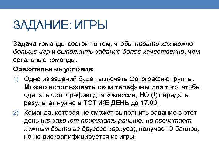 ЗАДАНИЕ: ИГРЫ Задача команды состоит в том, чтобы пройти как можно больше игр и