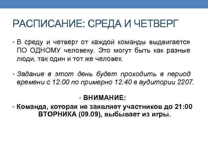 РАСПИСАНИЕ: СРЕДА И ЧЕТВЕРГ • В среду и четверг от каждой команды выдвигается ПО
