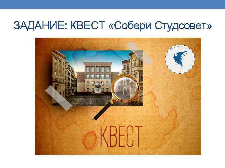 ЗАДАНИЕ: КВЕСТ «Собери Студсовет» 